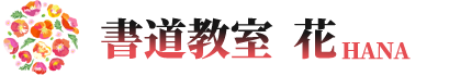 書道教室~花HANA